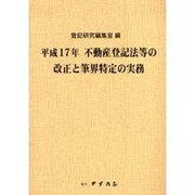 不動産登記法の改正と筆界特定の実務 [単行本]