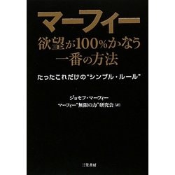 ヨドバシ Com マーフィー 欲望が100 かなう一番の方法 たったこれだけの シンプル ルール 単行本 通販 全品無料配達