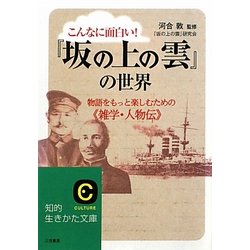 こんなに面白い!『坂の上の雲』の世界―物語をもっと楽しむための"雑学・人物伝"(知的生きかた文庫) [文庫]
