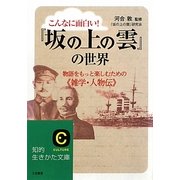 こんなに面白い!『坂の上の雲』の世界―物語をもっと楽しむための"雑学・人物伝"(知的生きかた文庫) [文庫]