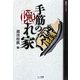 手筋の隠れ家(週将ブックス) [単行本]
