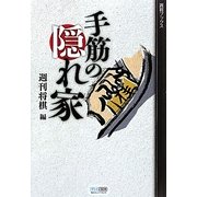 手筋の隠れ家(週将ブックス) [単行本]