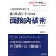 転職者のための面接突破術―採用獲得のメソッド(マイナビ転職2012オフィシャルBOOK) [全集叢書]