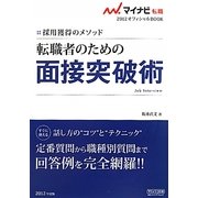 転職者のための面接突破術―採用獲得のメソッド(マイナビ転職2012オフィシャルBOOK) [全集叢書]
