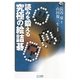 読みを鍛える究極の絵詰碁(マイコミ囲碁ブックス) [単行本]
