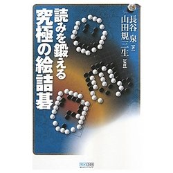 激安通販の ヨドバシ.com 読みを鍛える究極の絵詰碁(マイコミ囲碁ブックス - 趣味+スポーツ+実用