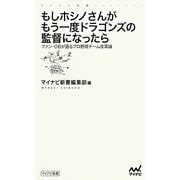 もしホシノさんがもう一度ドラゴンズの監督になったら―ファン・OBが語るプロ野球チーム改革論 [新書]