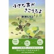 小さな声がきこえるよ [単行本]