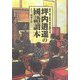 坪内逍遥の國語讀本―原文、振り仮名、現代語訳つき。 [単行本]