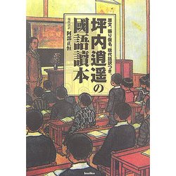 坪内逍遥の國語讀本―原文、振り仮名、現代語訳つき。 [単行本]