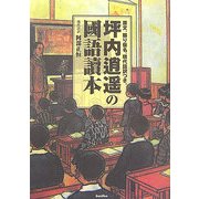 坪内逍遥の國語讀本―原文、振り仮名、現代語訳つき。 [単行本]