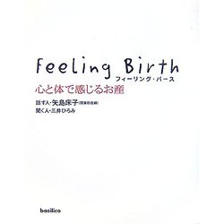 フィーリング・バース―心と体で感じるお産 [単行本]