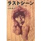 ラストシーン―夢を追いかけ散っていった冒険者たちの物語 [単行本]