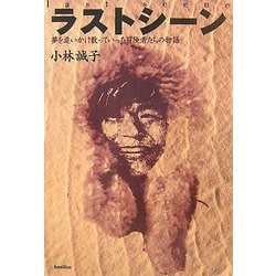 ラストシーン―夢を追いかけ散っていった冒険者たちの物語 [単行本]