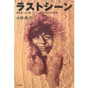ラストシーン―夢を追いかけ散っていった冒険者たちの物語 [単行本]