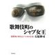 歌舞伎町のシャブ女王―覚醒剤(シャブ)に堕ちたアスカの青春 [単行本]
