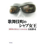 歌舞伎町のシャブ女王―覚醒剤(シャブ)に堕ちたアスカの青春 [単行本]