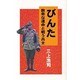 びんた―数奇な運命と戦う兵士 [単行本]