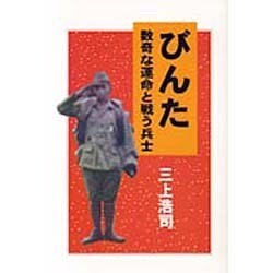 びんた―数奇な運命と戦う兵士 [単行本]