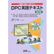 DPC実践テキスト―基礎から病院への導入まで 改訂版 [単行本]
