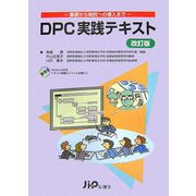 DPC実践テキスト―基礎から病院への導入まで 改訂版 [単行本]