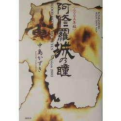阿修羅城の瞳〈2003年版〉(K.Nakashima Selection〈Vol.9〉) [単行本]