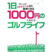 1日1000円のゴルフライフ―マレーシアコタキナバルなら実現できる [単行本]
