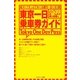 東京一日乗車券ガイド [単行本]