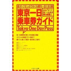 東京一日乗車券ガイド [単行本]