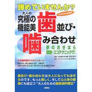 大人の究極の機能美 歯並び・噛み合わせ―夢のおぎはら健康・エコテクニックで! [単行本]