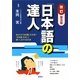 「日本語」の達人―あなたの「日本語」大丈夫?「日本語」を正しく使いこなすための本 改訂普及版