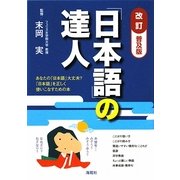 「日本語」の達人―あなたの「日本語」大丈夫?「日本語」を正しく使いこなすための本 改訂普及版