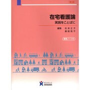在宅看護論－実践をことばに