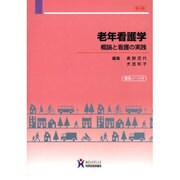 老年看護学 [全集叢書]