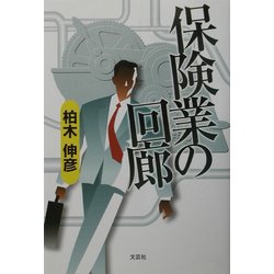 保険業の回廊 [単行本]