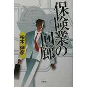 保険業の回廊 [単行本]