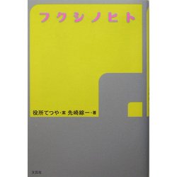 フクシノヒト [単行本]