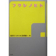 フクシノヒト [単行本]