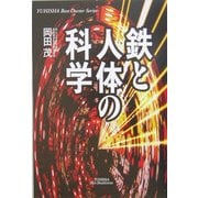 鉄と人体の科学(悠飛社ホット・ノンフィクション) [単行本]