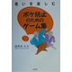老いを楽しむボケ防止のためのゲーム集 [単行本]