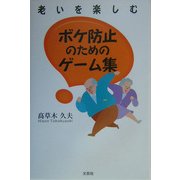 老いを楽しむボケ防止のためのゲーム集 [単行本]