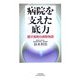 病院を変えた底力―藤沢湘南台病院物語(悠飛社ホット・ノンフィクション) [単行本]