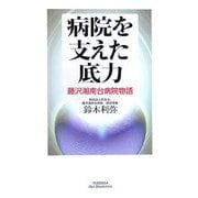 病院を変えた底力―藤沢湘南台病院物語(悠飛社ホット・ノンフィクション) [単行本]
