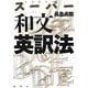 スーパー和文英訳法 新装版 [単行本]