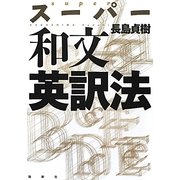 スーパー和文英訳法 新装版 [単行本]