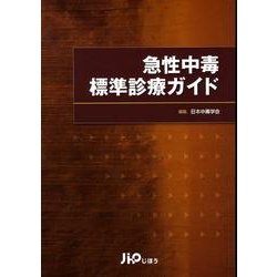 ヨドバシ.com - 急性中毒標準診療ガイド [単行本] 通販【全品