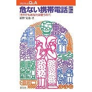 危ない携帯電話―それでもあなたは使うの? 増補改訂版 (プロブレムQ&A) [全集叢書]