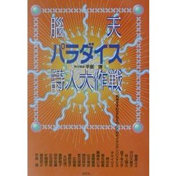 脳天パラダイス詩人大作戦 [単行本]