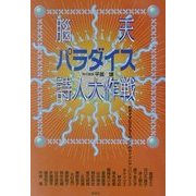 脳天パラダイス詩人大作戦 [単行本]