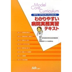 わかりやすい病院実務実習テキスト―モデル・コアカリキュラムに沿った [単行本]